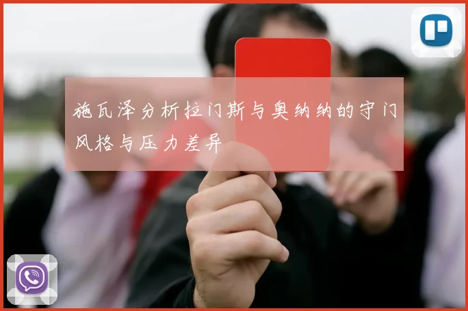 施瓦泽分析拉门斯与奥纳纳的守门风格与压力差异