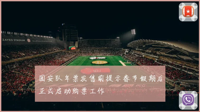 国安队年票发售前提示春节假期后正式启动购票工作